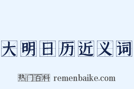 大明日历近义词是什么意思的图片
